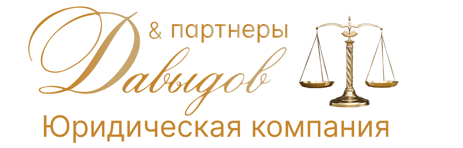 Юридическая компания «Давыдов и Партнеры» Юридическая компания «Давыдов и Партнеры»